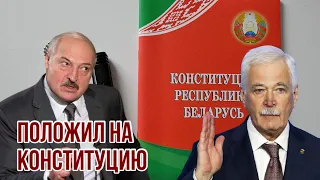 Лукашенко положил на Конституцию | Путин отправил Грызлова контролировать Минск | СНГ разваливается