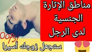 مناطق الإثارة لدى الرجل | 13 منطقة اثار لدى الرجل تجعله اسيرا بين يديك | إثارة الرجل