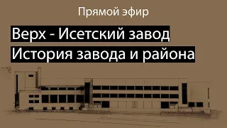 История Верх-Исетского завода и района