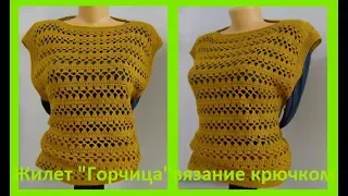 ЖИЛЕТ "Горчица" ВЯЗАние крючком,crochet vest ( В № 175)