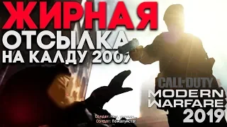 Call of Duty Modern Warfare 2019 ФИНАЛ и Сцена после титров