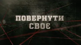 Повернуте своє | Вещдок