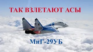 Так Взлетают Асы. Test Pilots Take Off