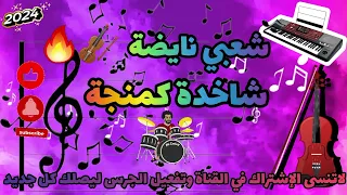 شعبي نايضة كمنجة الجرة طووووووب لجميع الأعراس والمناسبات🎤💃🔥🎻chaabi marocain nayda top