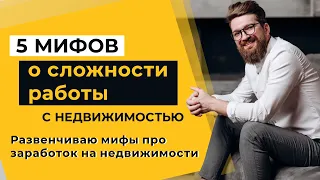 5 Мифов о сложности работы с недвижимостью. Развенчиваю мифы про заработок на недвижимости в Украине