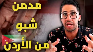 لقاء مع مدمن متعافي من الكريستال ميث ( شبوه ) في الأردن