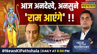 News Ki Pathshala | Sudhanshu Trivedi से सुनिए भगवान 'राम' से जुड़े उन सवालों के जवाब जो कभी न मिले!