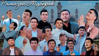 Рамазон келди рамазон |  Ramazon keldi ramazon  (new klip ) AZIZLAR RAMAZON MUBORAK🙏🙏