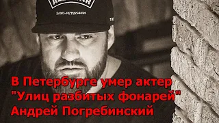 В Петербурге умер актер "Улиц разбитых фонарей" Андрей Погребинский.