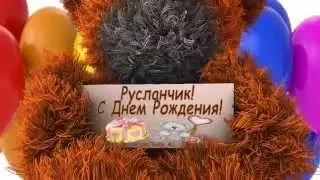 Руслан! С Днем Рождения! vk.com/Teddy_4U