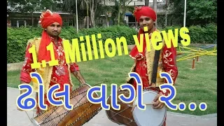 dhol vage re   gamit  full timli.. 2017