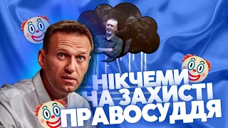 НАВАЛЬНИЙ та ЮНЕСКО на варті правосуддя | Рагулі