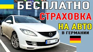 Беженцы в Германии. СТРАХОВКА на Авто БЕСПЛАТНО в Германии для Украинских Беженцев!