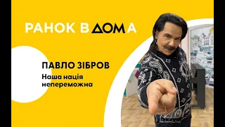 "Наша нація – непереможна": Павло Зібров у студії "Ранку Вдома"