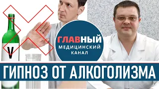 Лечение Алкоголизма ГИПНОЗОМ. Кодировка от алкоголя гипнозом чтобы бросить пить