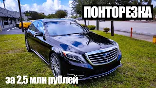 Mercedes S550 2016 w222 самая бюджетная ПОНТОРЕЗКА / машина для такси