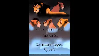 Свет во тьме. 2 серия