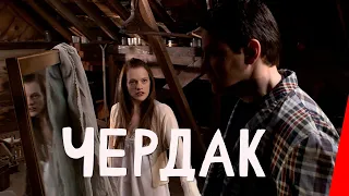 Чердак (2007) ужасы