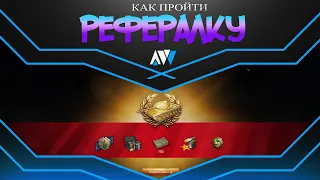 Как пройти рефералку wot (малоизвестный способ)