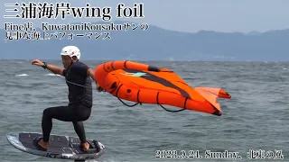 三浦海岸Fine.wing foil、2023.9.24#wingfoil #ウィングフォイル#三浦海岸 #enjoy #sea #海 #dji #djiair2s #ドローン #drone