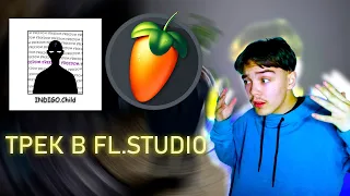 ШКОЛЬНИК СДЕЛАЛ РЕП В FL.STUDIO!