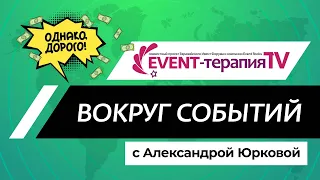 EVENT-ТЕРАПИЯ TV: Новостное обозрение «Вокруг событий», выпуск №1 | Программа «Однако, дорого»