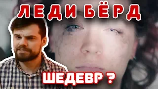 Леди Бёрд заслуживает Оскар?