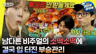 [#놀면뭐하니?] 이렇게 생긴 소떡소떡 처음 봐요🫢 갓 나온 떡에 결국 못 참고 입 터져버린 승관🍊 | #유재석 #부승관 MBC240525방송