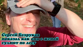 Сергей Безруков показал как они с женой гуляют по лесу