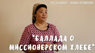 стих - Баллада о миссионерском хлебе //  Жанна Литвиненко