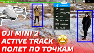 DJI MINI 2 ACTIVE TRACK + ПОЛЕТ ПО ТОЧКАМ 🚀 ОБНОВЛЕНИЕ LITCHI APP ДЛЯ ДРОНОВ 😉 ТЕСТ DJI MINI 2 SDK 👍