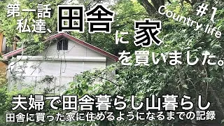 【田舎暮らし】#1 私達、田舎に家を買いました。夫婦で自然の中の家で暮らせるようになるまでの記録 別荘暮らし　山暮らし