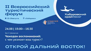 Дискуссия «Чемодан воспоминаний: с чем уезжает ваш турист?»