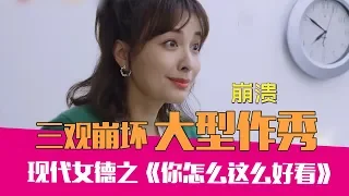 【老邪吐槽】吴昕领衔现代女德班，爆笑吐槽大型真人作秀《你怎么这么好看》