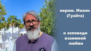 О заповеди взаимной любви иером. Иоанн (Гуайта)