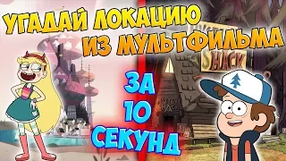 УГАДАЙ ЛОКАЦИЮ ИЗ МУЛЬТФИЛЬМА ЗА 10 СЕКУНД! СТАР ПРОТИВ СИЛ ЗЛА, ГРАВИТИ ФОЛЗ И ДРУГИЕ МУЛЬТИКИ