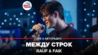 Rauf & Faik - Между Строк (LIVE @ Авторадио)