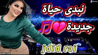 نبدى حياة جديدة💊🔴 اغاني الراي الجديدة🎵🧿 rai jdid 💊🔥