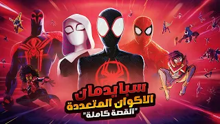 مستقبل سبايدر مان ورحلته في الاكوان المتعددة! | الملخص كامل | ملخصات افلام ديزني The Spider-Verse