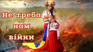 Не треба нам війни… / Вірш про Україну, війну / Ольга Фабін