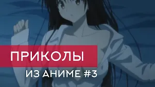 Смешные моменты из аниме #3 | Anime COUB | Аниме приколы | AniCool