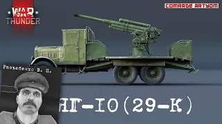 ЯГ-10 (29-К). Шляпа 100% и War Thunder.