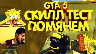 ААААААААА РАЗЛЕТЕЛСЯ ПЕРДА* СКИЛЛ ТЕСТ В GTA 5 ONLINE