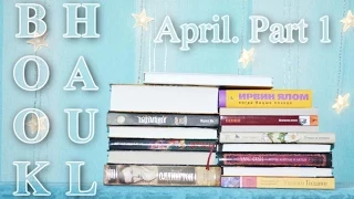 Book Haul: Апрель. Часть 1 | Потерянные и позабытые