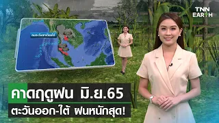 คาดฤดูฝน มิ.ย.65 ตะวันออก-ใต้ ฝนหนักสุด | TNN EARTH | 07-06-22