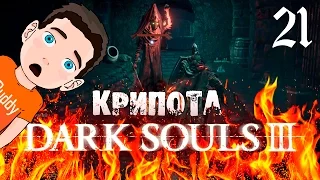 DARK SOULS 3 Ⓑ Прохождение #21 Ⓑ Подземелье Иритилла