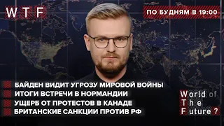 Байден видит угрозу мировой войны  Санкции Британии против России  Ущерб от протестов в Канаде WTF