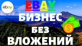 Как Начать Продавать на Ebay с Нуля и без Вложений 👌 / Без своего товара / Шаг за Шагом💰