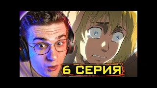 Эвелон смотрит Атаку Титанов 1 Сезон 6 Серия