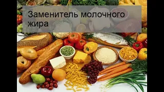 Заменитель молочного жира